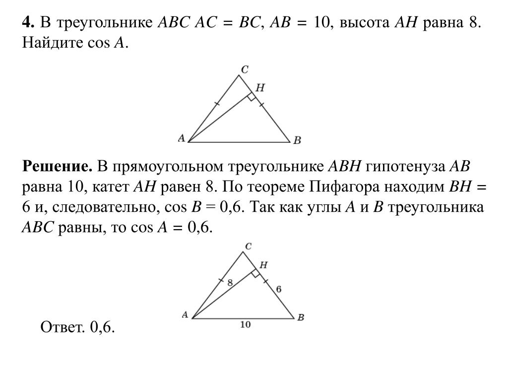 В равностороннем треугольнике abc провели высоту ah. Найдите высоту треугольника. Треугольник АВС  высота 8. Cos треугольника АВС равен. В треугольнике ABC ab равно BC AC равно 8.