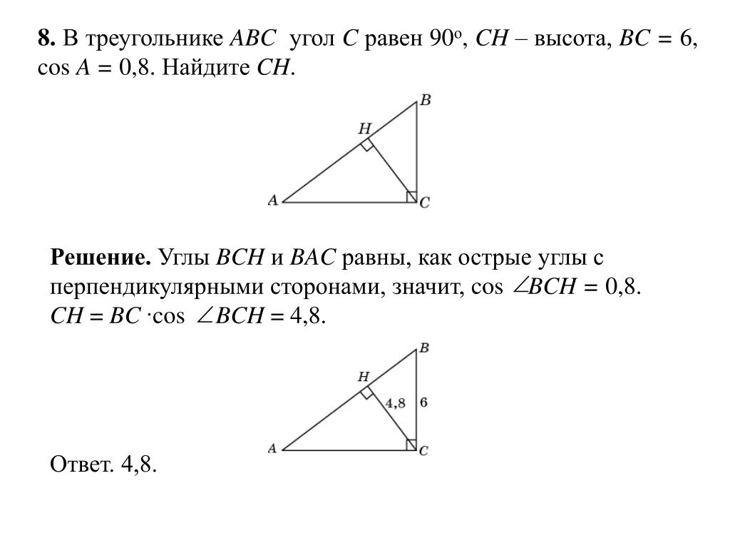 Ы треугольнике авс угол с равен 90. В треугольнике ABC угол c равен 90°, Найдите ab.. В треугольнике ABC угол c равен 90 Ch высота BC 8. В треугольнике ABC угол c равен 90 Найдите. 1. В треугольнике ABC угол c равен 90°, Найдите высоту Ch.