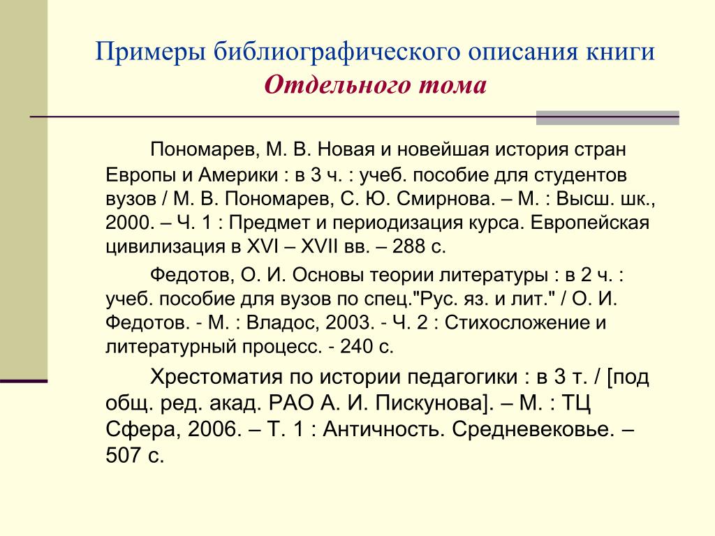 Как можно описать книгу. Библиография книги пример том. Образец библиографического описания. Библиографический список в книге. Библиографическое описание книги примеры.