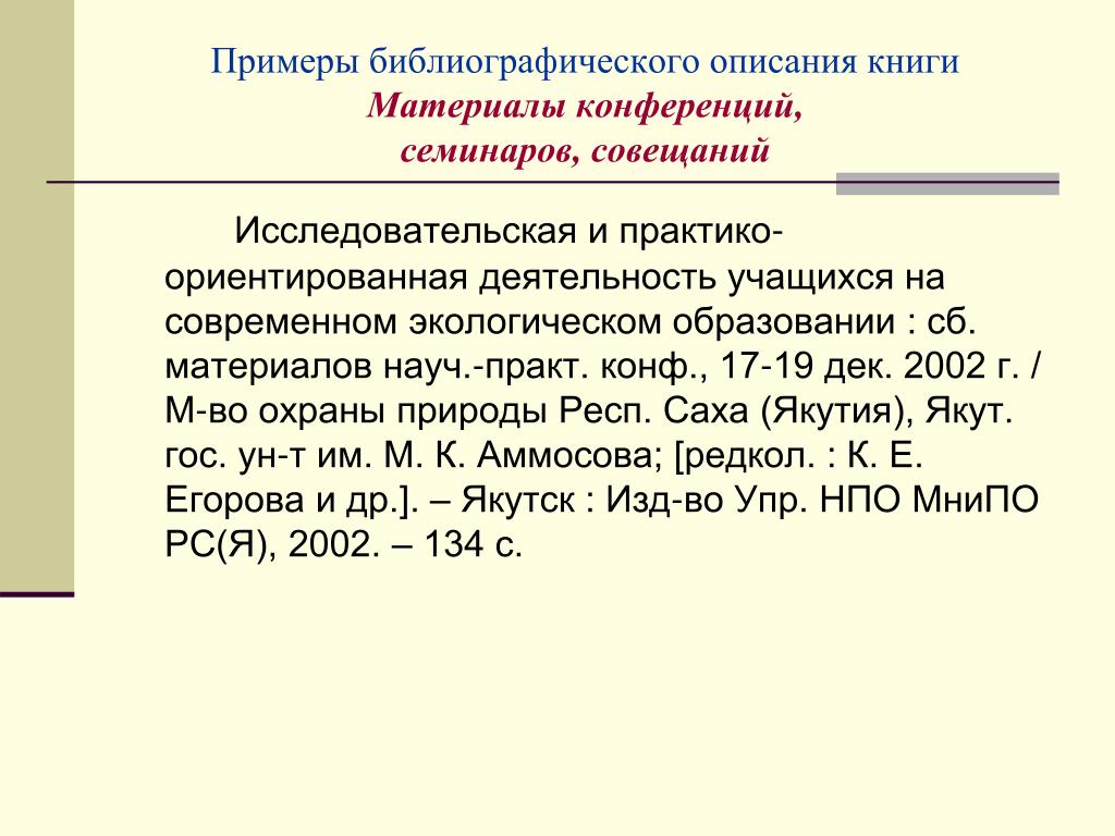 Образец научной конференции. Библиографическое описание пример. Библиографическое описание материалов конференции пример. Библиографическое описание книги. Примеры описания материалов конференции.