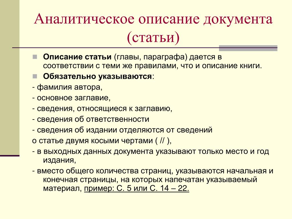 Документ описание языка. Описание документов. Аналитическое описание статьи из книги пример. Аналитическое описание статей из книг. Аналитическое описание книги.