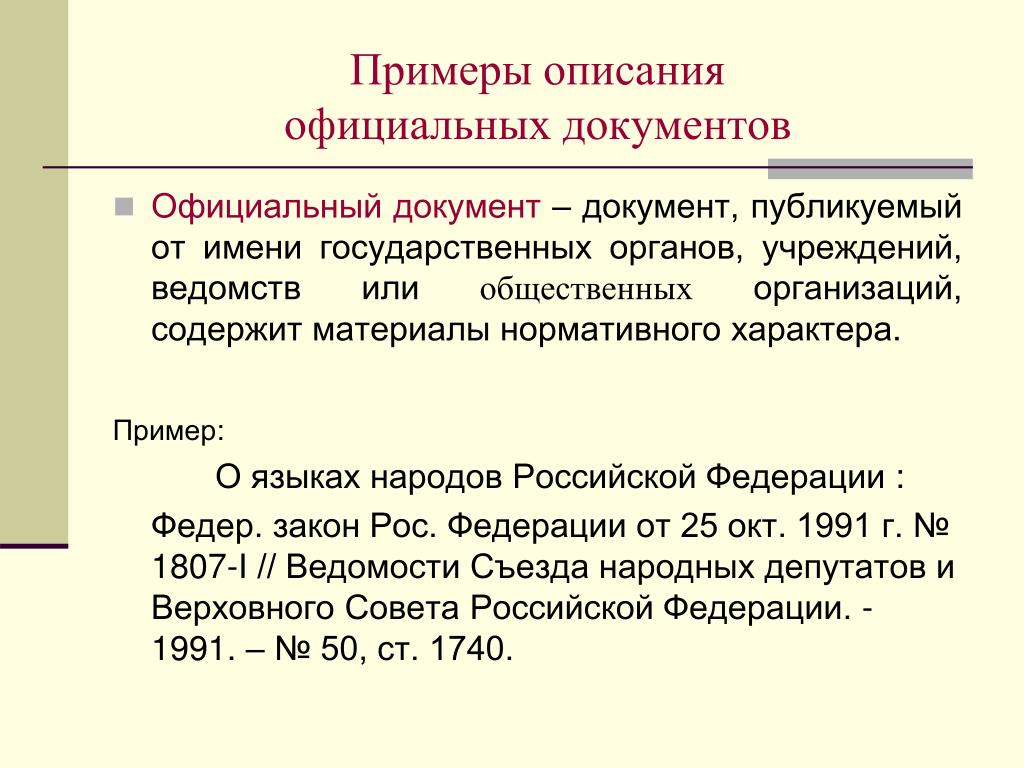 Документ описание языка. Примеры описания официальных документов. Отраслевой документ примеры.