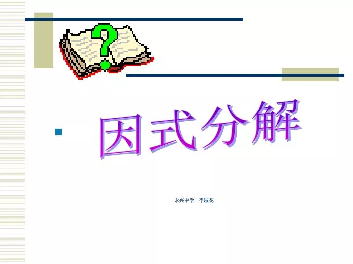 Ppt 因式分解powerpoint Presentation Free Download Id 6338818