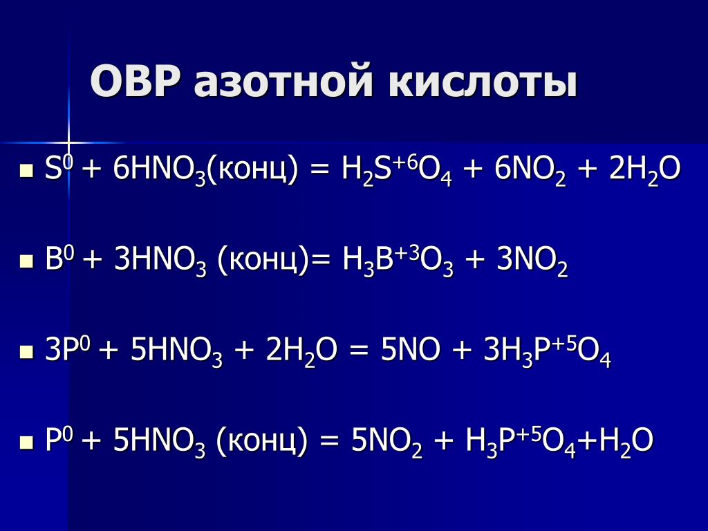 Гидроксид меди 2 hno3. Сера плюс азотная кислота концентрированная ОВР. Сера взаимодействие hno3. Окислительно восстановительные реакции сера плюс азотная кислота. Окислительно восстановительные реакции с азотной кислотой.