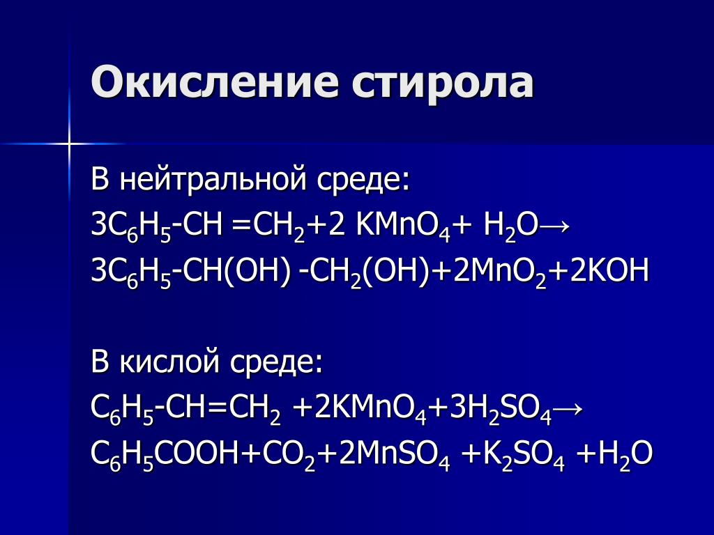 Ch2 ch ch2 oh h2o. Окисление алкинов в ннейтральной среде. Окисление алкинов в нейтральной среде. Стирол в нейтральной среде. Окисление в нейтральной среде.