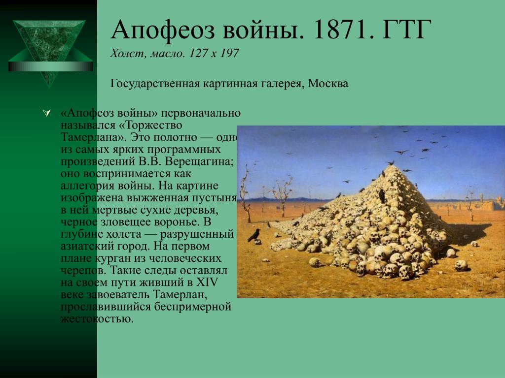 Апофеоз это. Апофеоз войны Василий Верещагин. Апофеоз войны 1871. Василий Верещагин 1842-1904 апофеоз войны. Василий Васильевич Верещагин апофеоз войны описание.