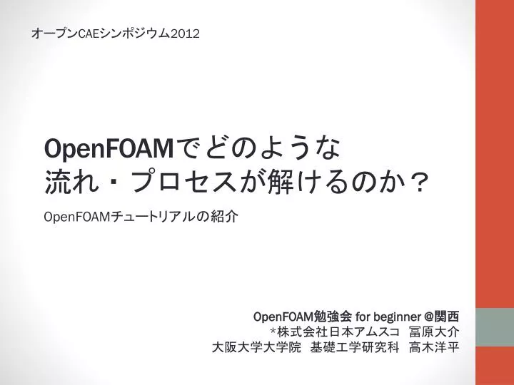 Ppt Openfoam でどのような 流れ プロセスが解けるのか Powerpoint Presentation Id 6339965