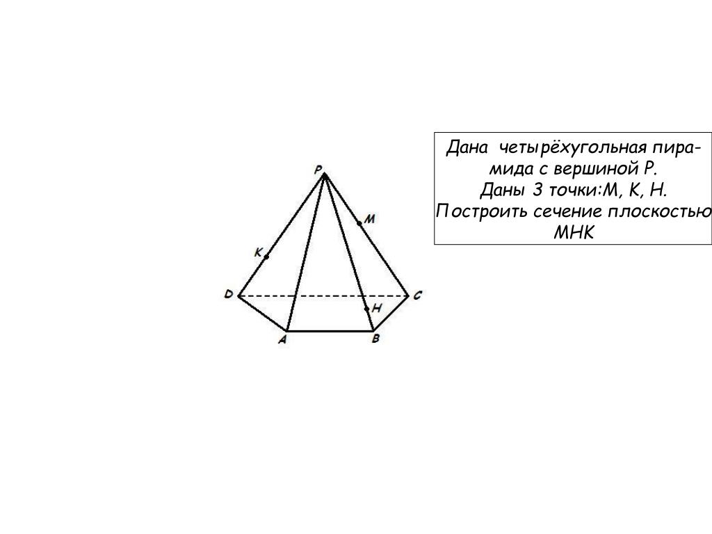 Отношение площади сечения к площади основания пирамиды. Площадь сечения пирамиды. Построение сечения четырехугольной пирамиды. Площадь сечения пирамиды формула. Площадь сечения пирамиды плоскостью формула.