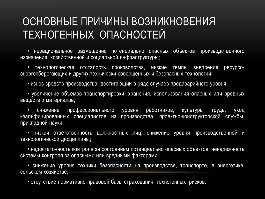 Потенциально возможны ситуации. Основные причины возникновения техногенных опасностей. Основные способы защиты от техногенных опасностей. Причины возникновения техногенного риска. Основные причины техногенных угроз:.