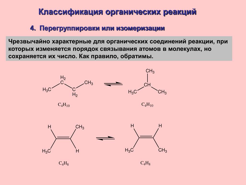 Реакция изомеризации характерна для. Классификация органических реакций. Классификация органических реакций перегруппировка. Классификация реакций в органической химии. Реакция изомеризации в органической химии.