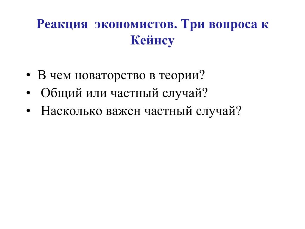 Общее важнее частного. Вопросы по Кейнсу. Вопрос по теории Кейнса. Три мотива теории Кейнса. В чем новаторство взглядов Дж Кейнса.