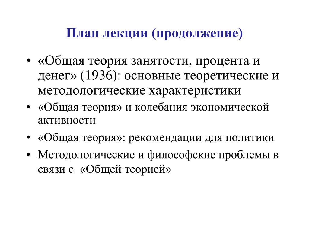 В с проблемы общей теории. «Общая теория занятости, процента и денег» (1936 г.). Общая теория занятости процента и денег 1936. «Общая теория занятости, процентов и денег» (1936) — Джон Кейнс. Кейнс общая теория занятости процента и денег.