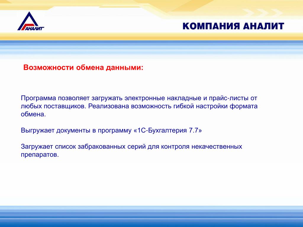 Продаем возможности. Автоматизация учета движения товаров в аптеке. Обмен данными программ. Автоматизация учёта движения товаров в аптечной организации. Оперативный учет на аптечном складе.