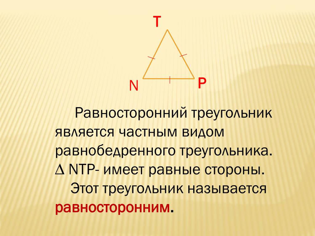 Теорема равносторонних углов. Равносторонний треугольник. Равносторонний треугольник в равностороннем. Равносоронний тер. Равносторонний триугольни.