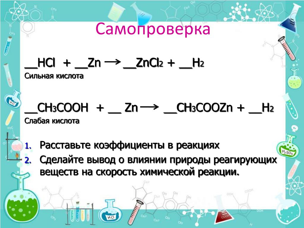 Zncl2 k2co3. Факторы влияющие на скорость химической реакции. Скорость химической реакции таблица. Ch3cooh ZN реакция. Факторы влияющие на скорость реакции химия.