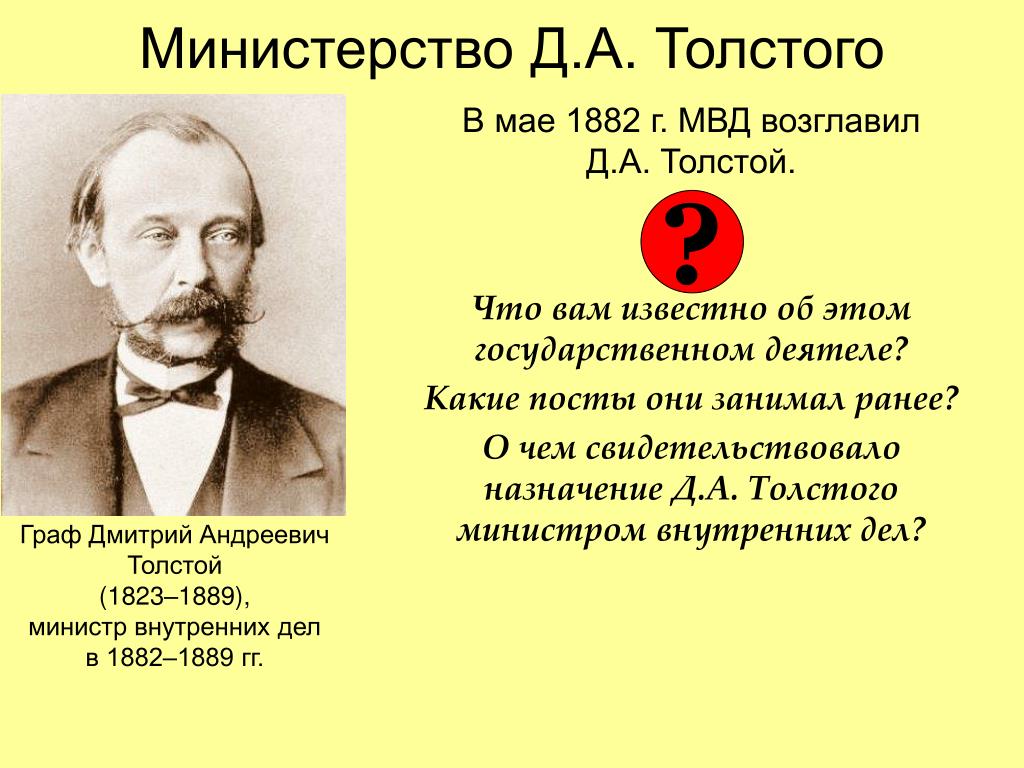 Толстой при александре 3. Д.А. толстой. (1823-1889. Д А толстой при Александре 3. Толстой д.а министр Просвещения.