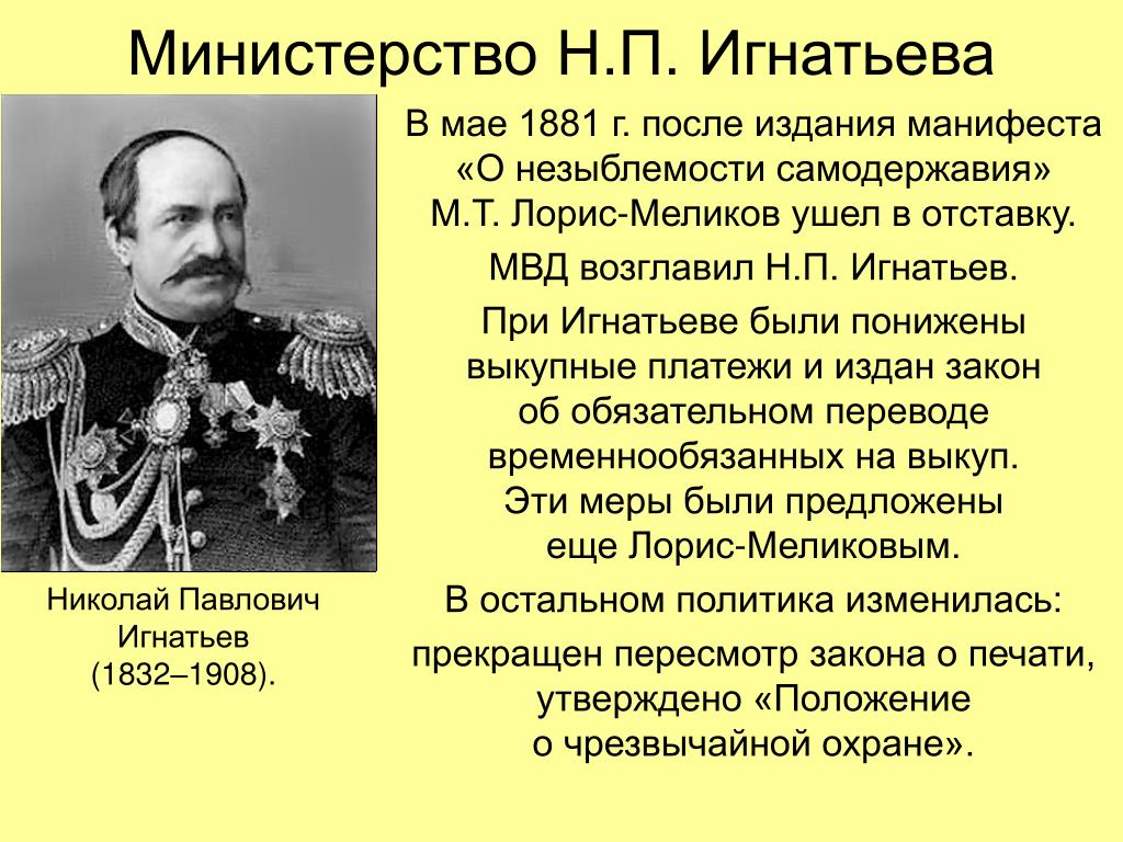 Политика н п. Н П Игнатьев при Александре 3. 1881 Год Манифест о незыблемости самодержавия.