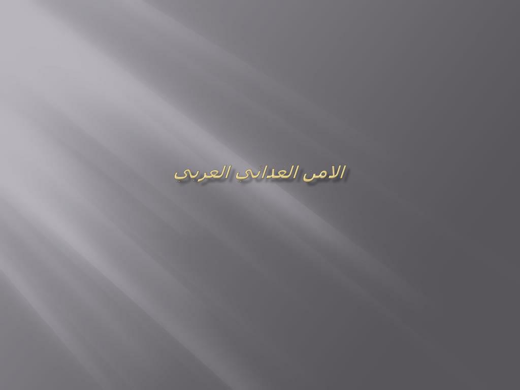 PPT - الامن الغذائي العربي PowerPoint Presentation, free download -  ID:6346059