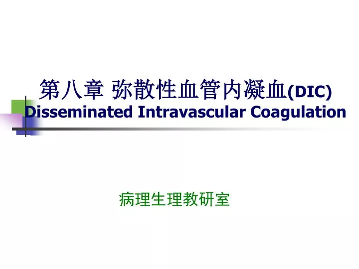 PPT - 第八章 弥散性血管内凝血 (DIC) Disseminated Intravascular Coagulation ...