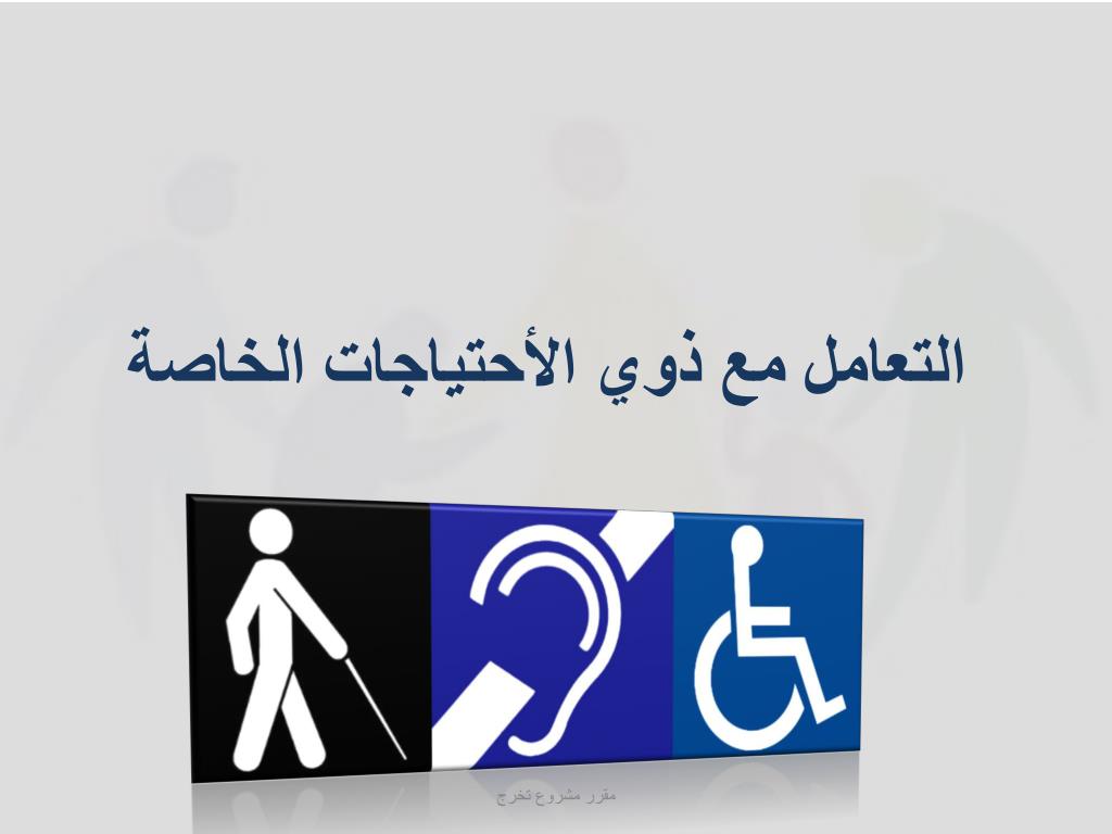 برنامج تعزيز التعامل مع ذوي الاحتياجات الخاصة عمادة تطوير المهارات
