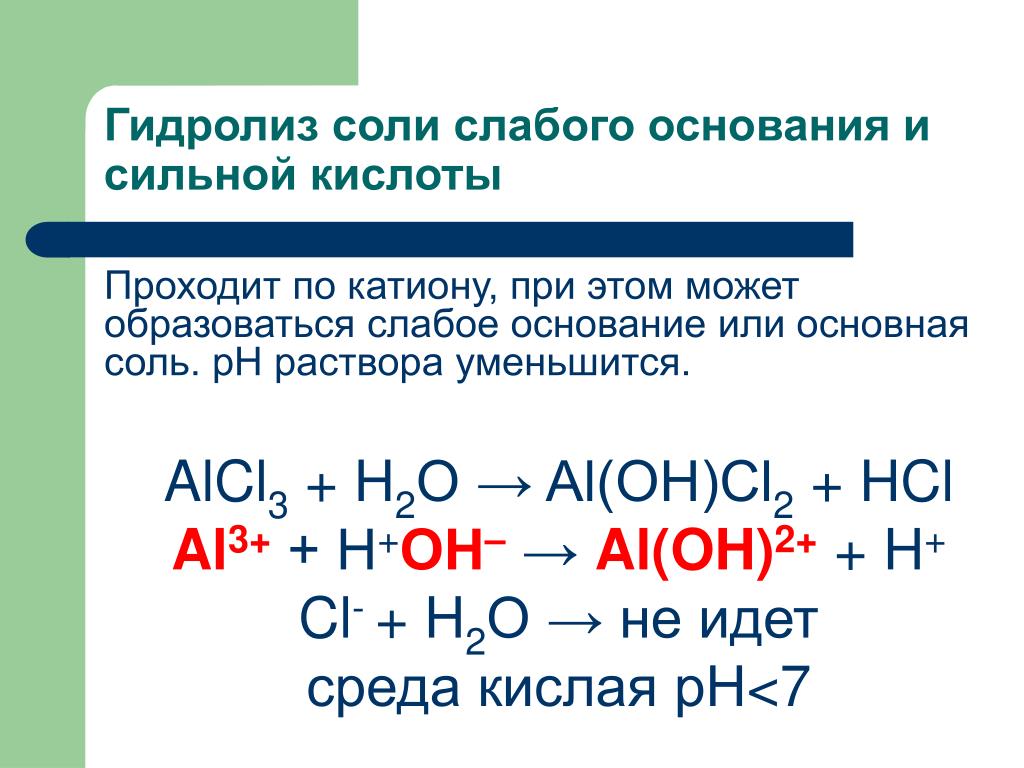 Гидролиз солей хлорида алюминия. Гидролиз солей сильное основание и сильная кислота. Alcl3 h2o гидролиз. Уравнение реакции гидролиза солей alcl3. Гидролиз сильного основания и сильной кислоты пример.