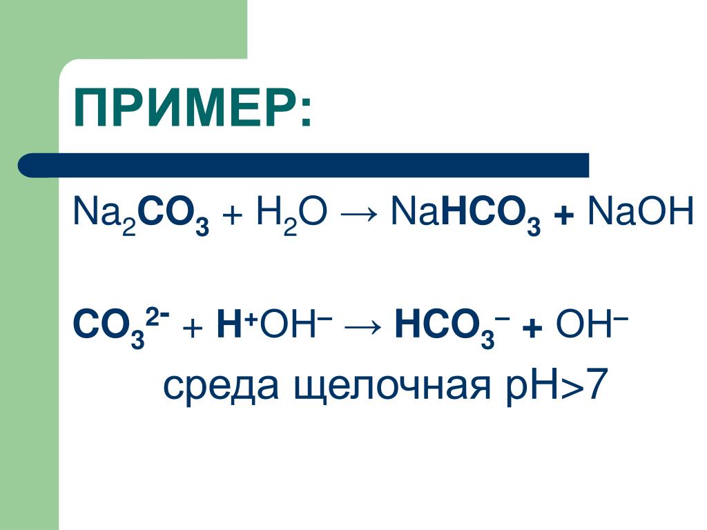 Na2co3 naoh ионное. Na2co3+h2o2. Реакция na2co3 и h2o. Na2co3 co2 h2o. Nahco3 co2 h2o.