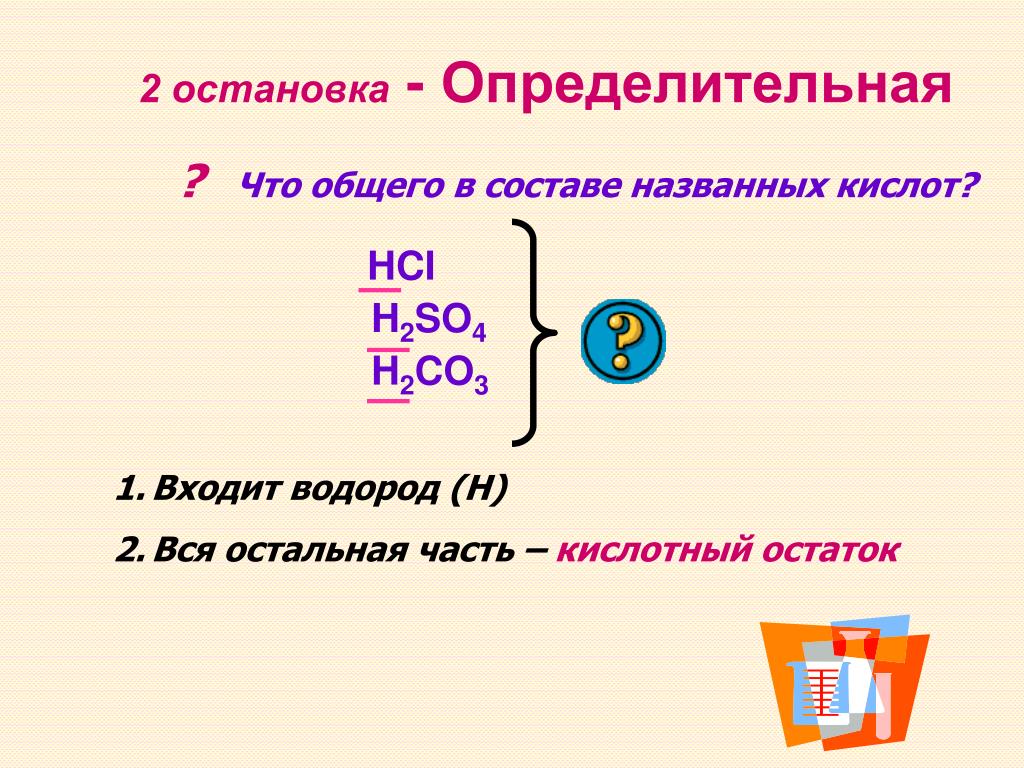 H2co3 валентность кислотного остатка. Состав кислот. Кислотный остаток. Водород и кислотный остаток. Водород входит в состав кислот.