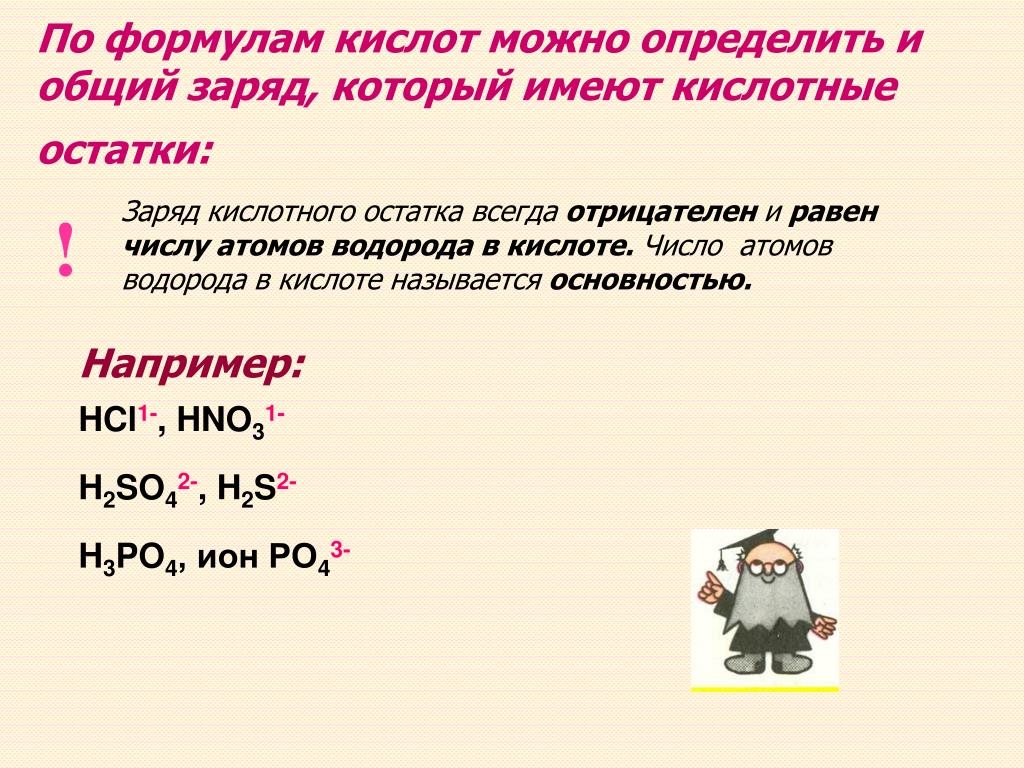 Кислота имеет общую формулу. Формула кислоты в которой заряд Иона кислотного остатка равен 2- hno2. Заряд кислотного остатка i. Заряд Иона кислотного остатка.