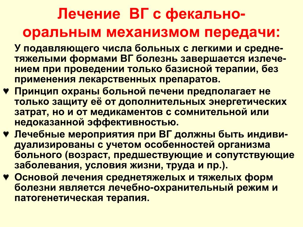 Заболевания через оральный. Вирусный гепатит с фекально-оральным механизмом передачи. Гепатиты с фекально-оральным механизмом. Болезни с фекально-оральным механизмом передачи. Базисная терапия при гепатитах.