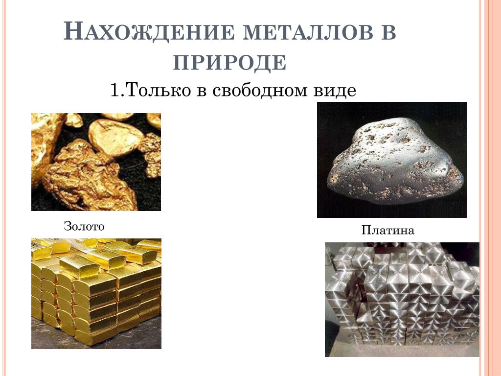 Какие металлы встречаются в свободном состоянии