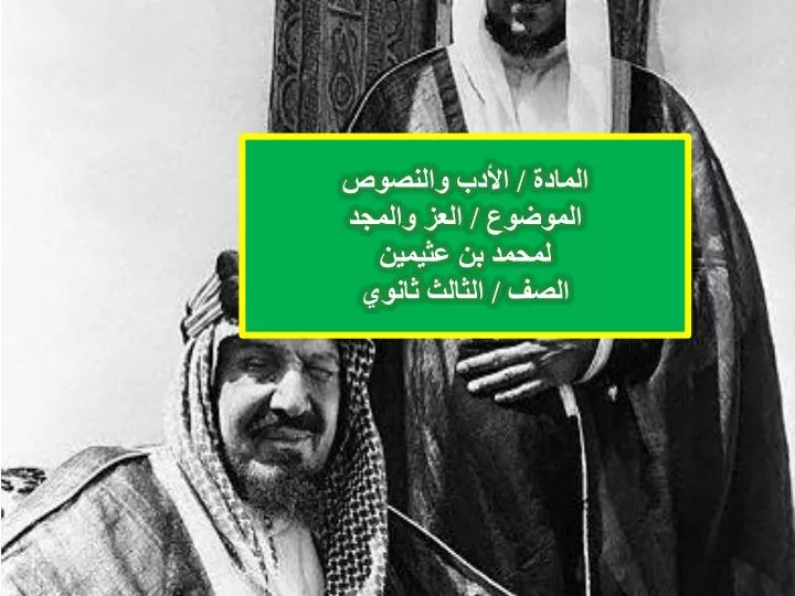 Ppt المادة الأدب والنصوص الموضوع العز والمجد لمحمد بن عثيمين الصف الثالث ثانوي Powerpoint Presentation Id 6350036