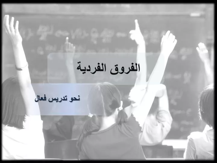 Ppt الفروق الفردية Powerpoint Presentation Free Download Id 6350070