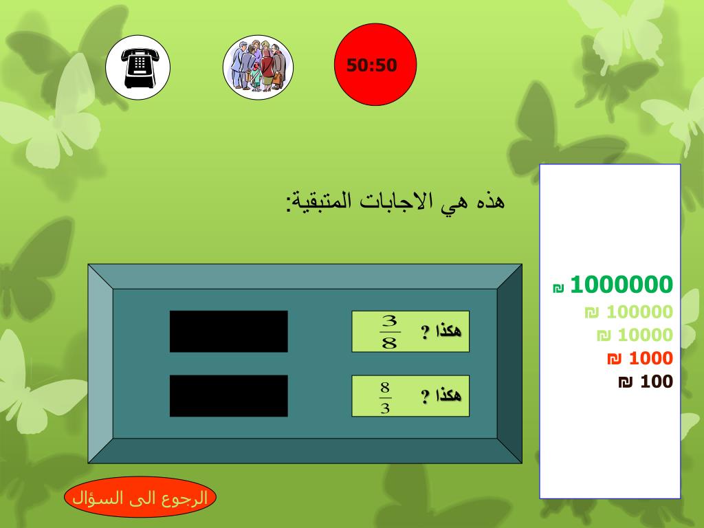 PPT - من سيربح المليون؟ PowerPoint Presentation, free download - ID:6350270