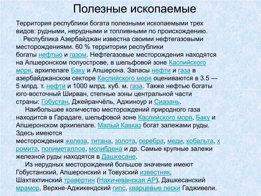 Природные ресурсы азербайджана. Природные ископаемые Азербайджана. Минеральные ресурсы Азербайджана. Месторождения полезных ископаемых в Азербайджане. Полезные ископаемые Азербайджана кратко.