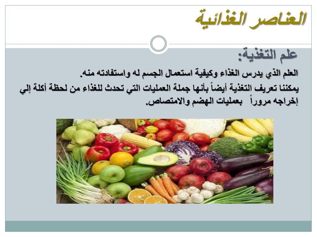 PPT - العناصر الغذائية PowerPoint Presentation, free download - ID:6351071