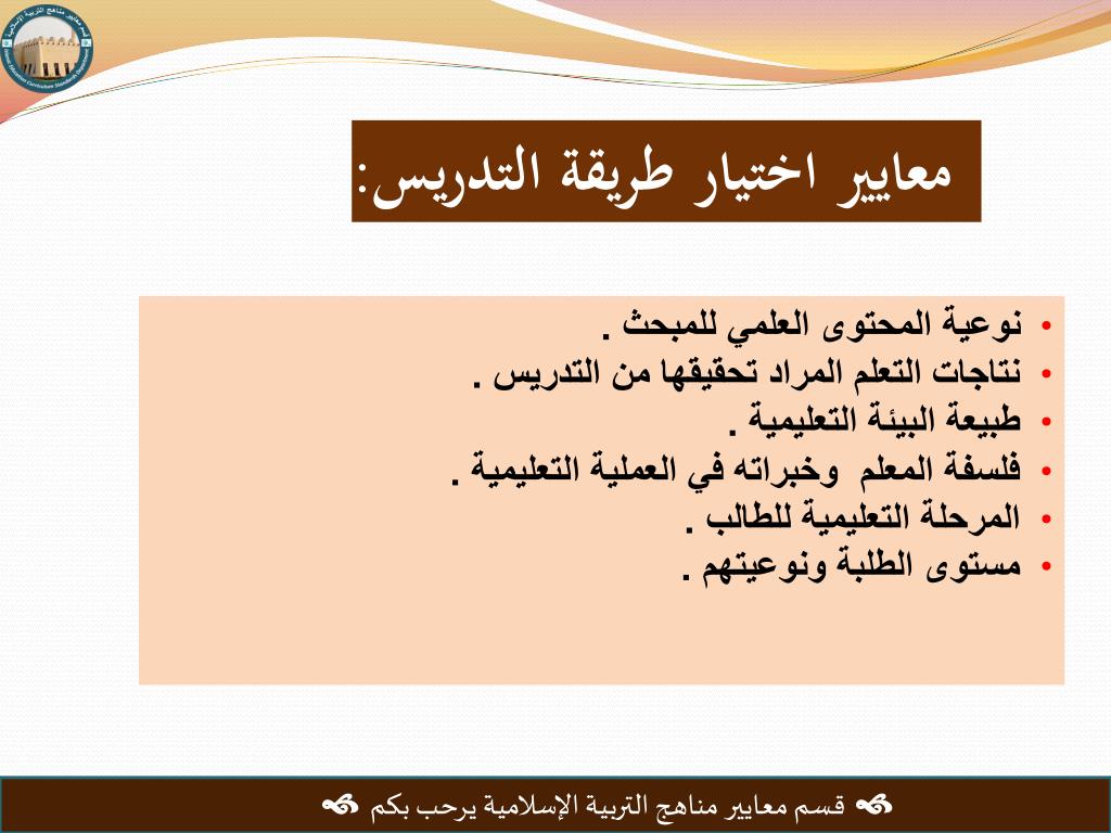 PPT -  قسم معايير مناهج التربية الإسلامية يرحب بكم  PowerPoint  Presentation - ID:6351250