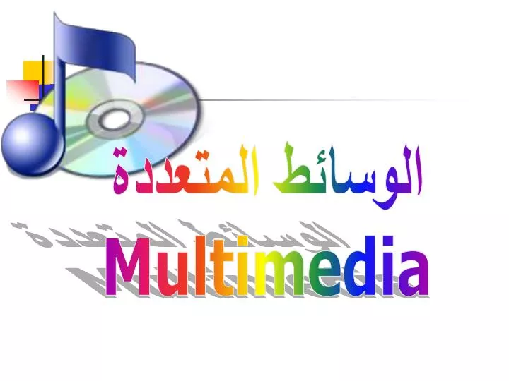 PPT الوسائط المتعددة Multimedia PowerPoint Presentation ID6351285