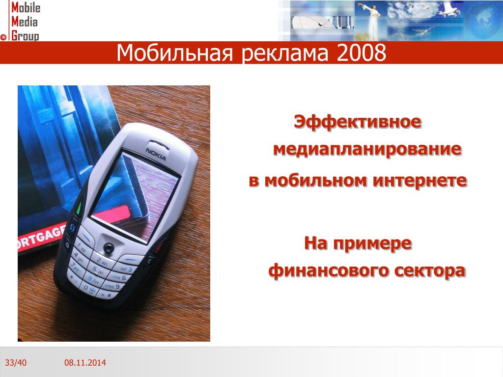 Мобильные объявления. Реклама 2008. Мобильная реклама как закрыть.