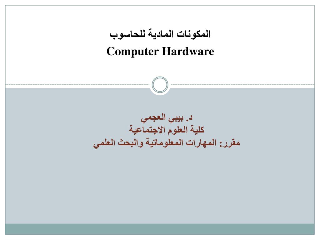 PPT - المكونات المادية للحاسوب Computer Hardware PowerPoint Presentation -  ID:6352328