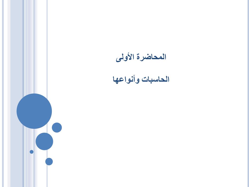 PPT - المحاضرة الأولى الحاسبات وأنواعها PowerPoint Presentation - ID:6352527