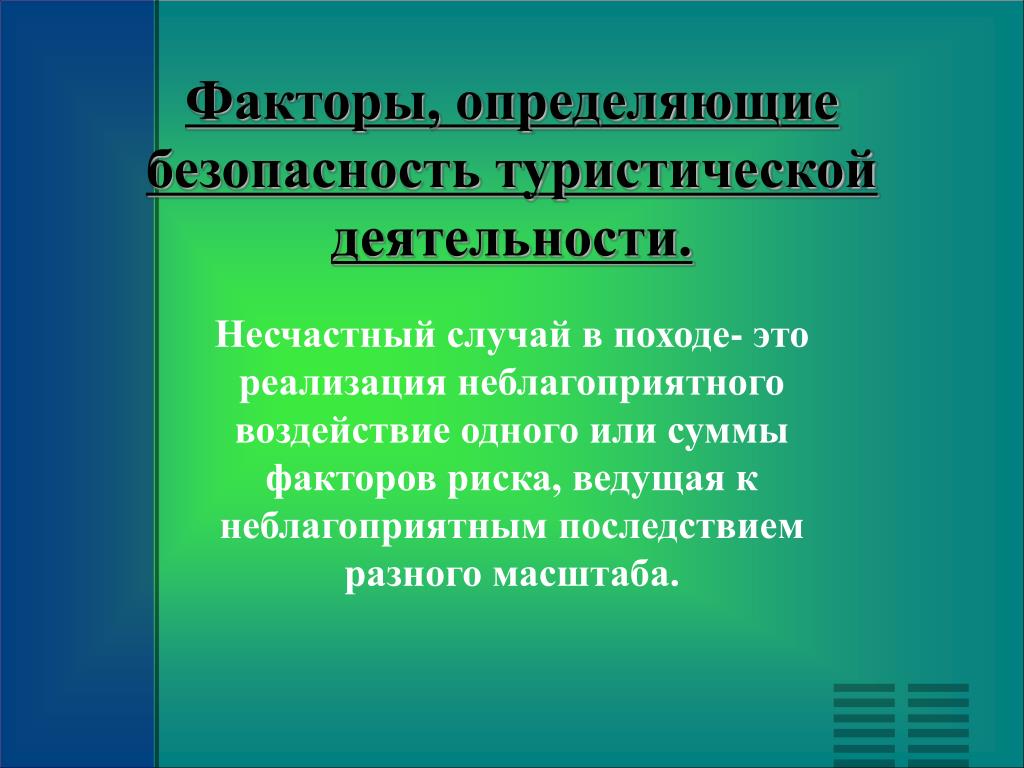 Фактор определяющий безопасность. Методическое оснащение это. Методическая оснащенность занятия это.