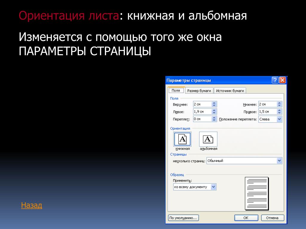 Ориентация бумаги. Ориентация страницы книжная. Ориентация на листе. Альбомная ориентация листа. Ориентация на листе бумаги.