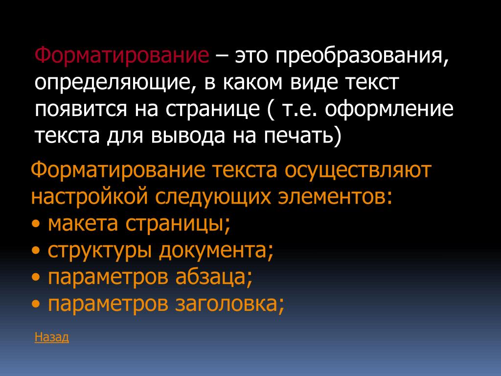 Преобразование определение. Форматирование это. Форматирование это преобразование. Прямое форматирование. Виды преобразования текста это определение.