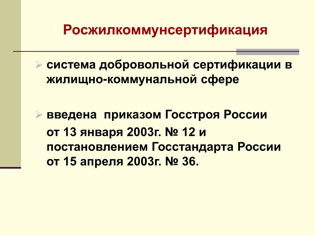 Госстроя рф от 27.09 2003 n 170. Госстандартом России введена «система добровольной сертификации»:.