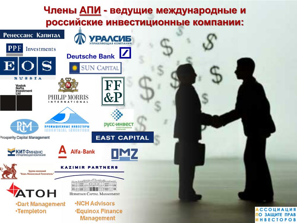 Международные инвестиционные организации. Российские инвестиционные компании. Международная инвестиционная компания. Ассоциация профессиональных инвесторов. Российское инвестиционное агентство.