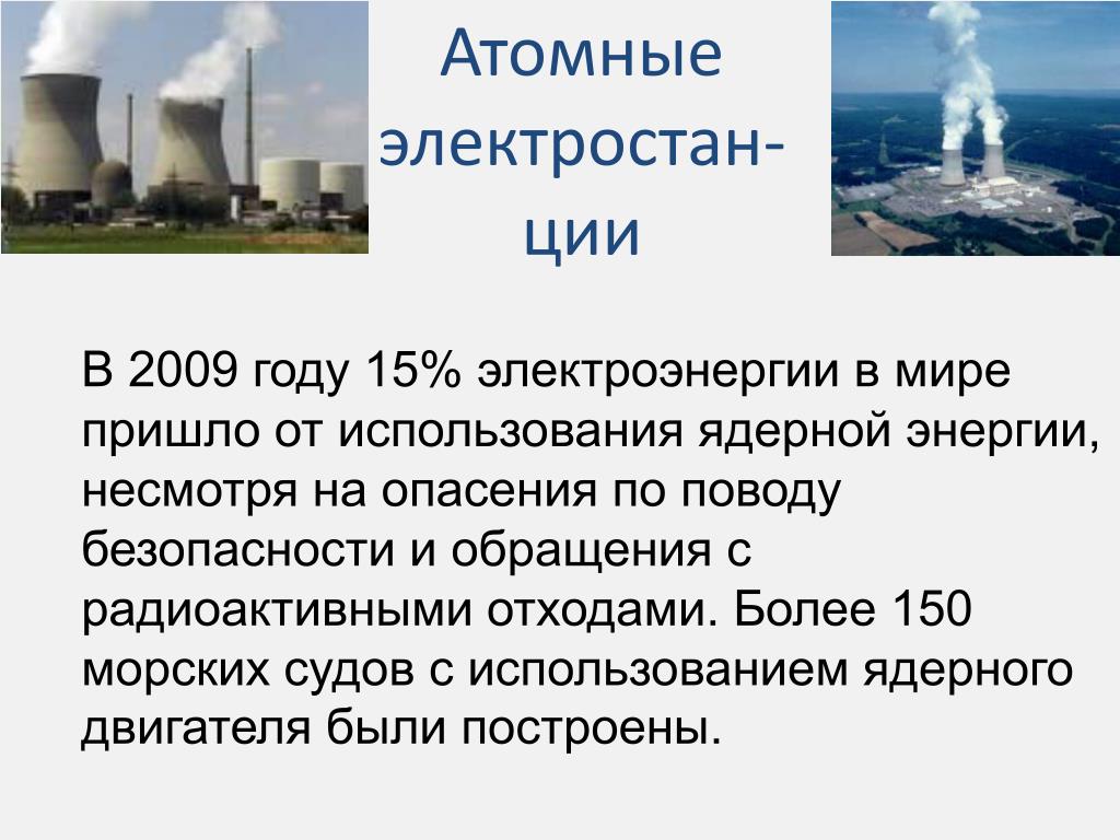 Ядерная энергия вопросы. Атомная Энергетика интересные факты. Ядерная Энергетика интересные факты. Определение атомной энергетики. Интересные факты АЭС.