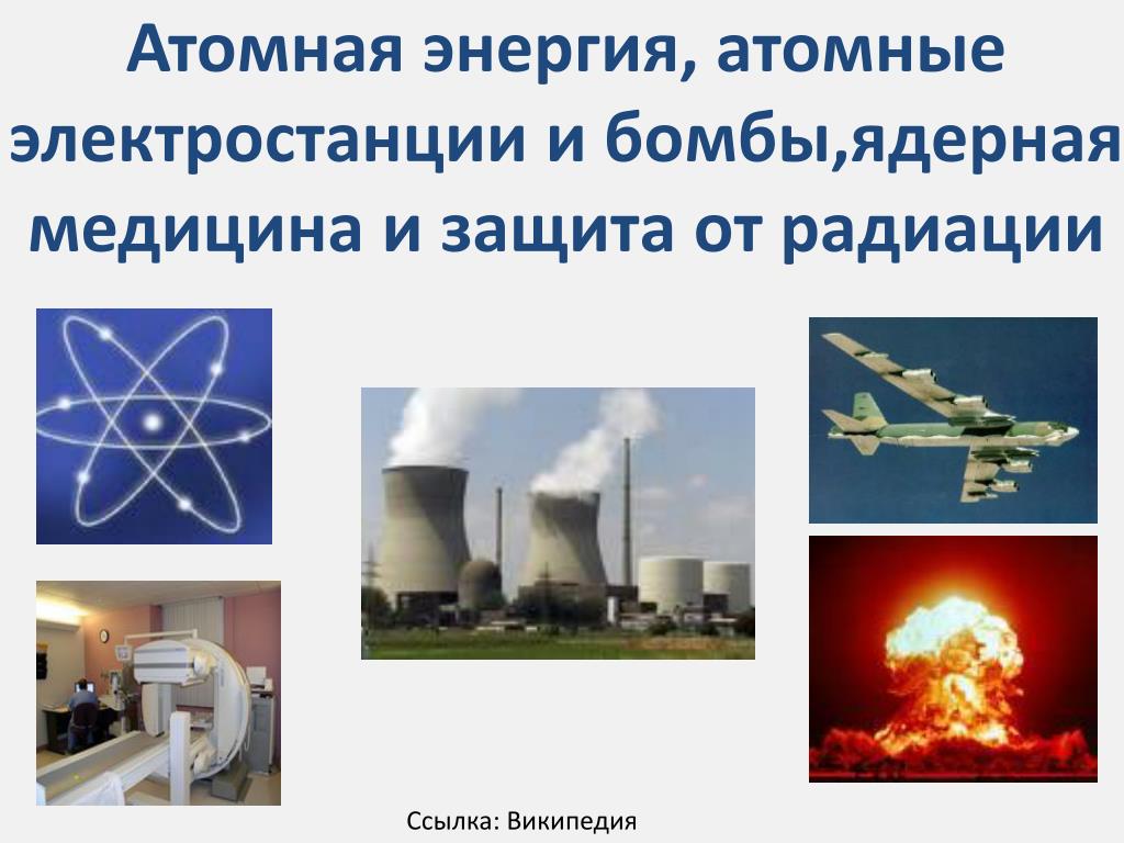 Виды ядерной энергии. Атомная Энергетика. Ядерная энергия. Ядерная Энергетика. Презентация на тему ядерная энергия.