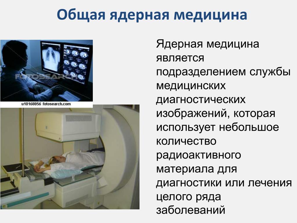 Ядерная медицина это. Ядерная медицина. Ядерные технологии в медицине. Ядерная медицина презентация. Атомная энергия в медицине.