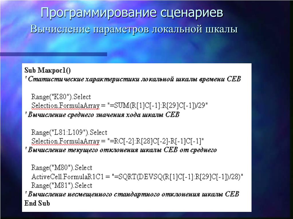 Вычисляемый параметр. Параметры вычисления. Что такое сценарий в программировании. Сценарии и расчеты. Шкала вариации.