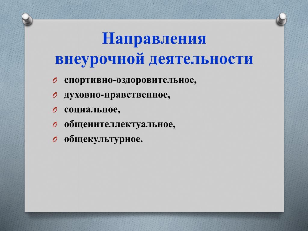 Особенности реализации направления. Направления внеурочной деятельности. Направления ынеучрочной деят. Условия реализации внеурочной деятельности. Направления внеурочной работы.